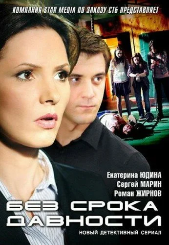 Без срока давности (2012)